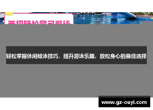 轻松掌握休闲蛙泳技巧，提升游泳乐趣，放松身心的最佳选择