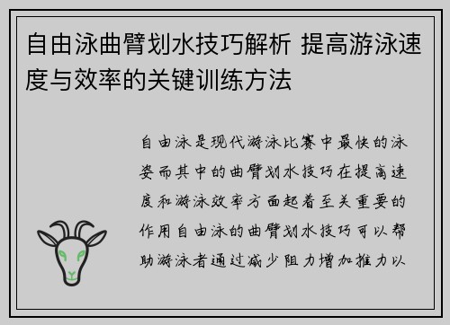 自由泳曲臂划水技巧解析 提高游泳速度与效率的关键训练方法