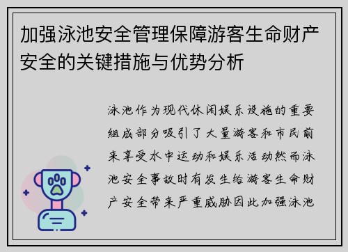 加强泳池安全管理保障游客生命财产安全的关键措施与优势分析