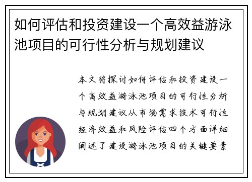 如何评估和投资建设一个高效益游泳池项目的可行性分析与规划建议