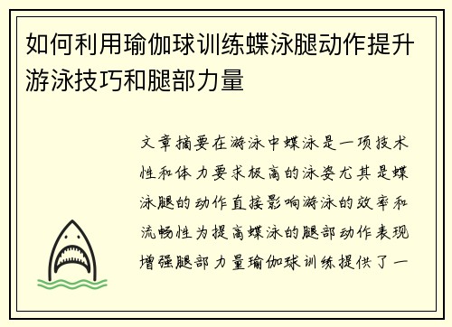 如何利用瑜伽球训练蝶泳腿动作提升游泳技巧和腿部力量