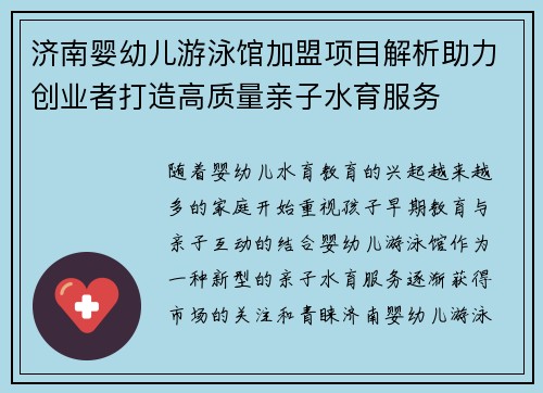 济南婴幼儿游泳馆加盟项目解析助力创业者打造高质量亲子水育服务