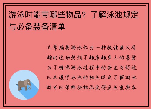 游泳时能带哪些物品？了解泳池规定与必备装备清单