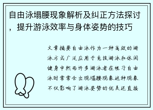 自由泳塌腰现象解析及纠正方法探讨，提升游泳效率与身体姿势的技巧