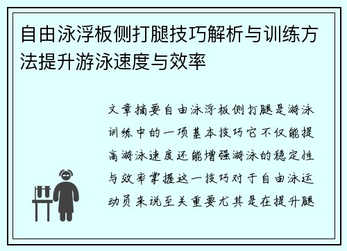 自由泳浮板侧打腿技巧解析与训练方法提升游泳速度与效率