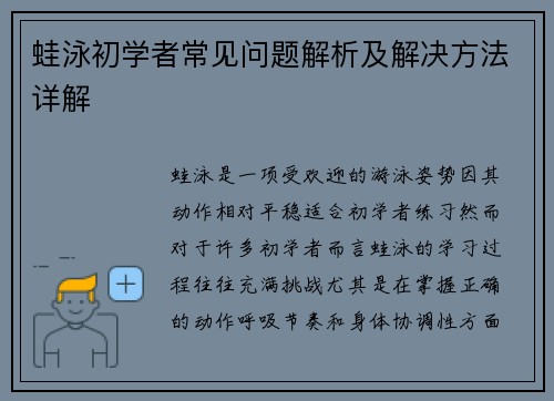 蛙泳初学者常见问题解析及解决方法详解