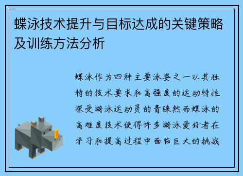 蝶泳技术提升与目标达成的关键策略及训练方法分析