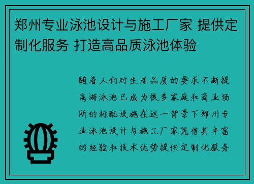 郑州专业泳池设计与施工厂家 提供定制化服务 打造高品质泳池体验